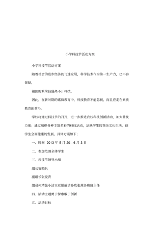 小学科技节活动方案