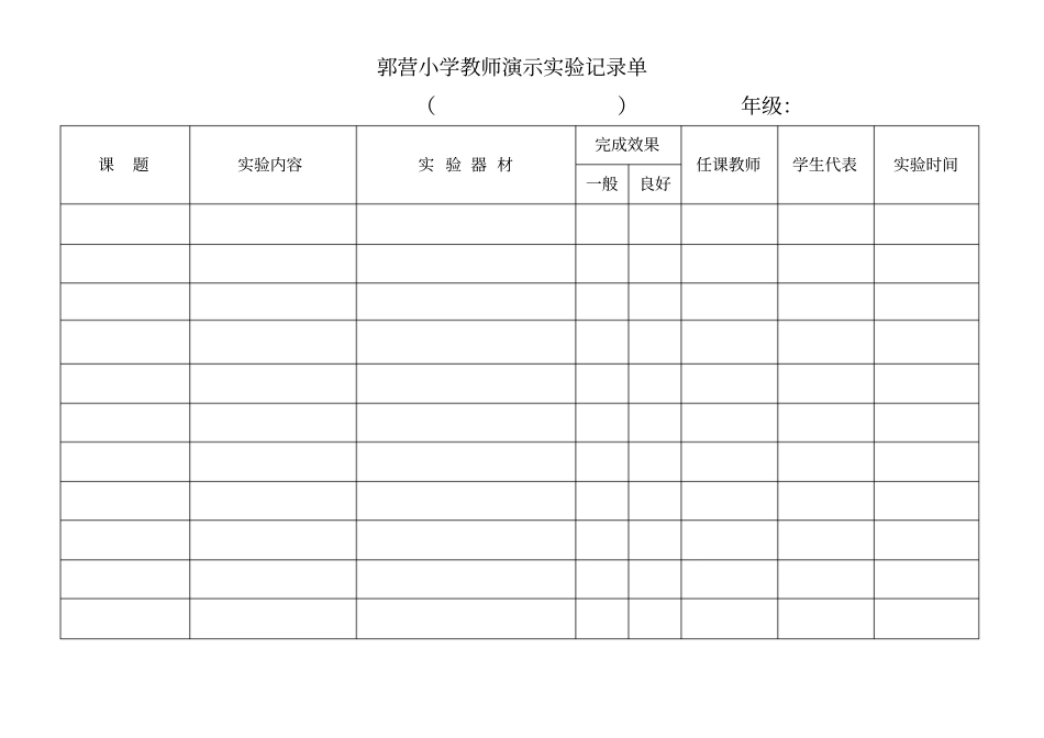 小学科学演示与分组试验记录单全解_第1页