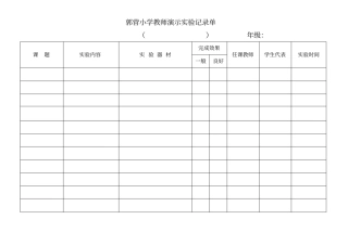 小学科学演示与分组试验记录单全解