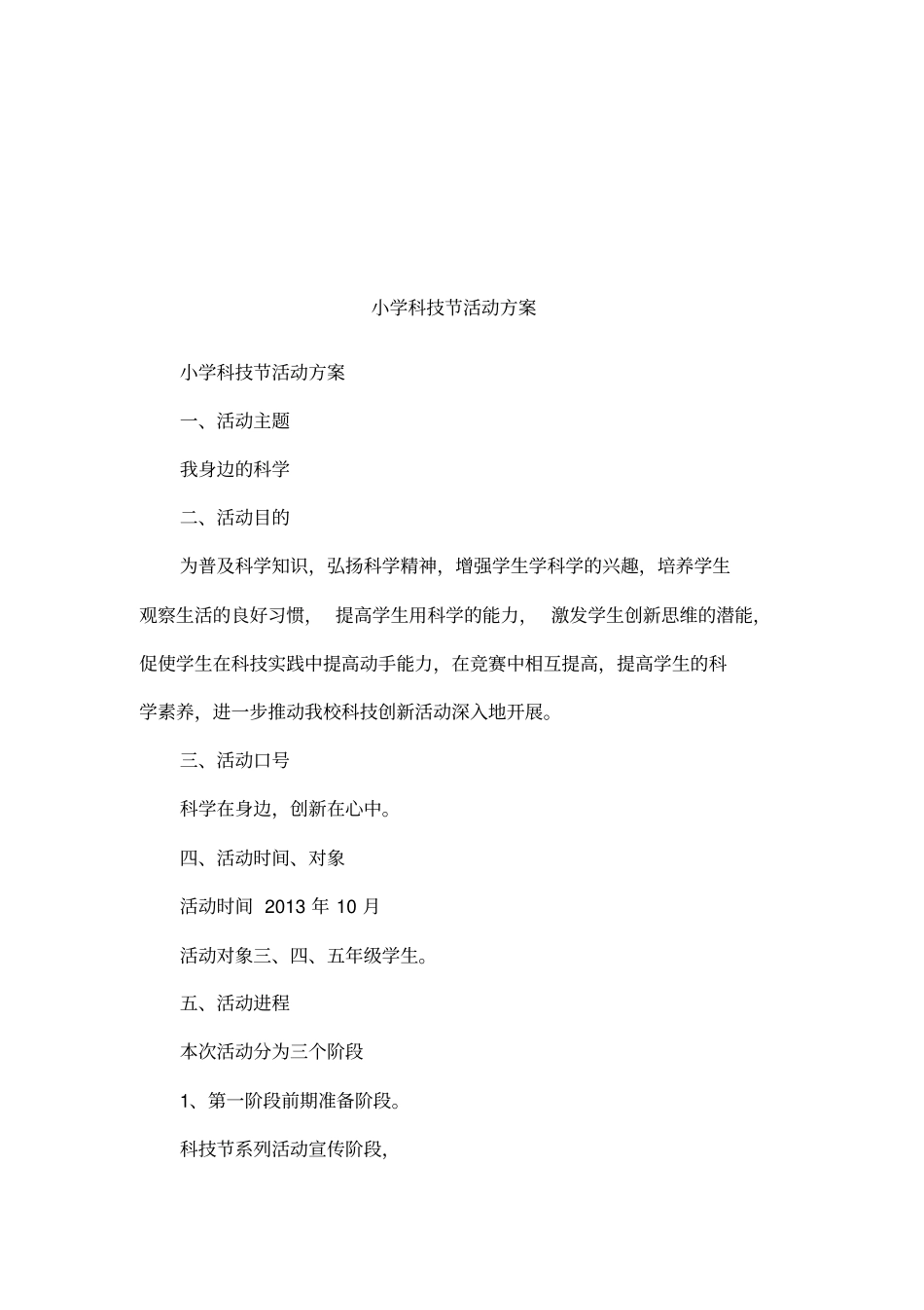 小学科技节活动方案_1_第1页