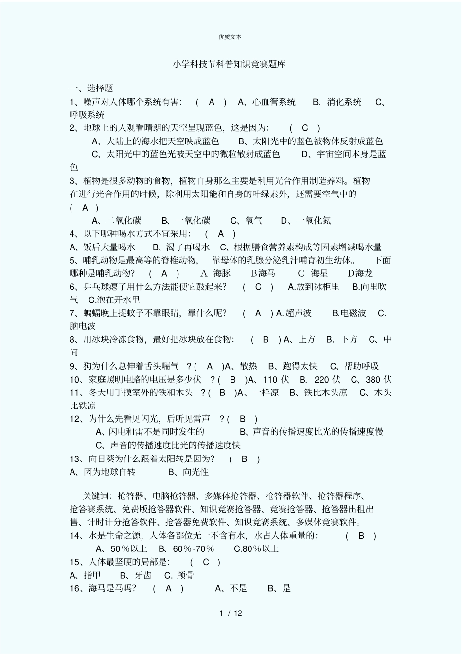 小学科普知识竞赛题库_第1页