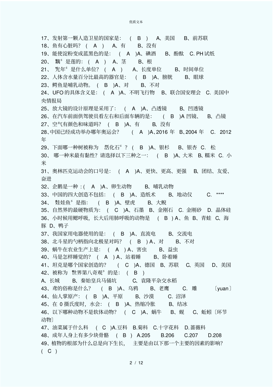 小学科普知识竞赛题库_第2页