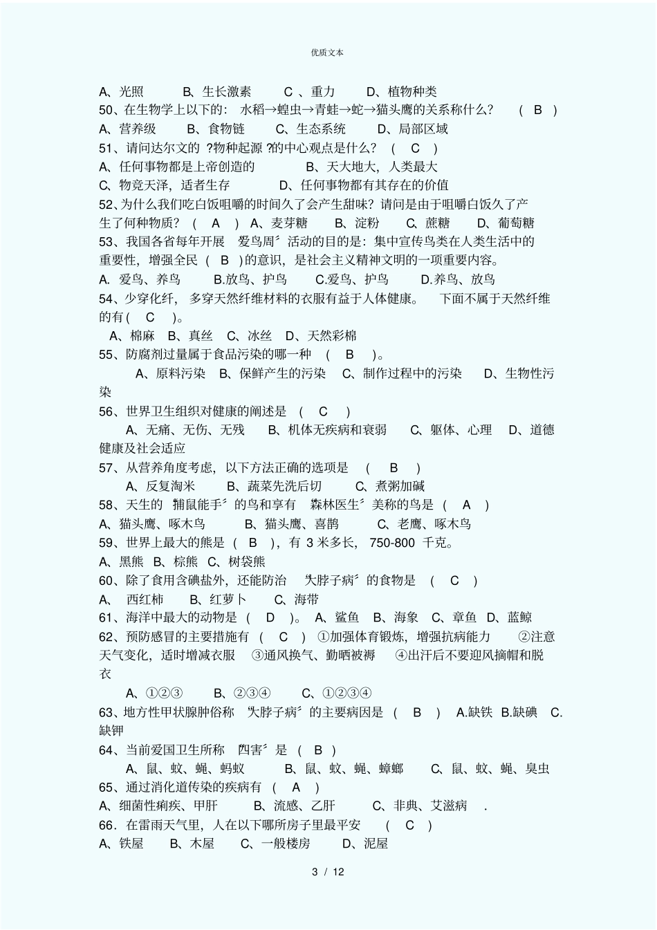 小学科普知识竞赛题库_第3页