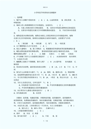 小学科普知识竞赛题库