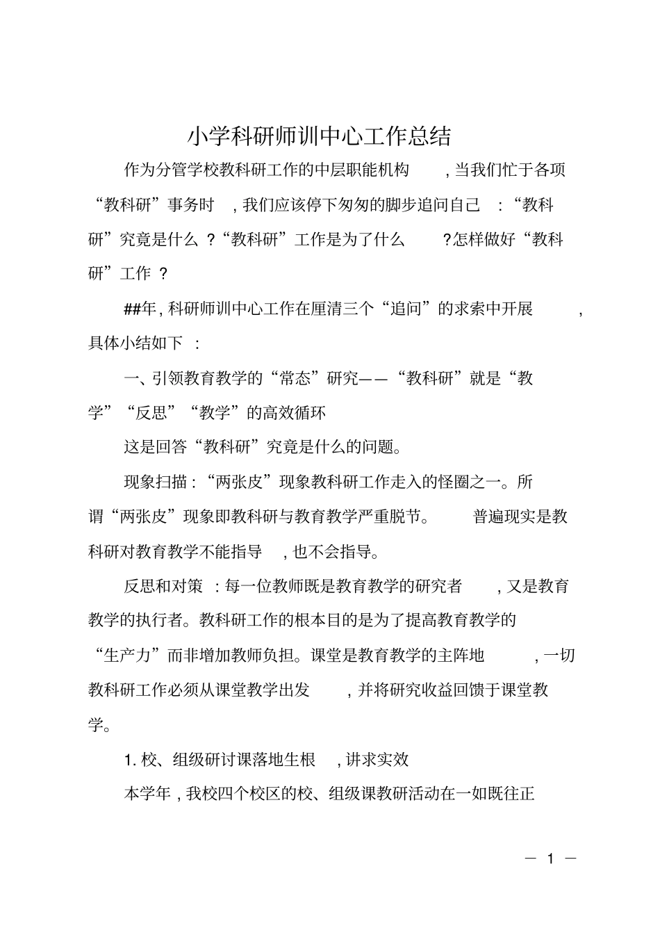 小学科研师训中心工作总结_第1页