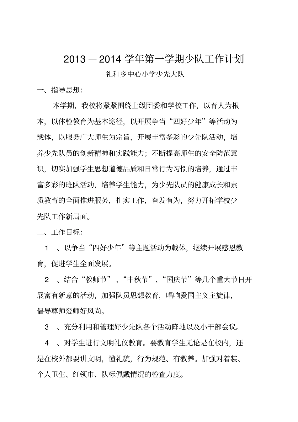 小学第一学期少队工作计划_第1页