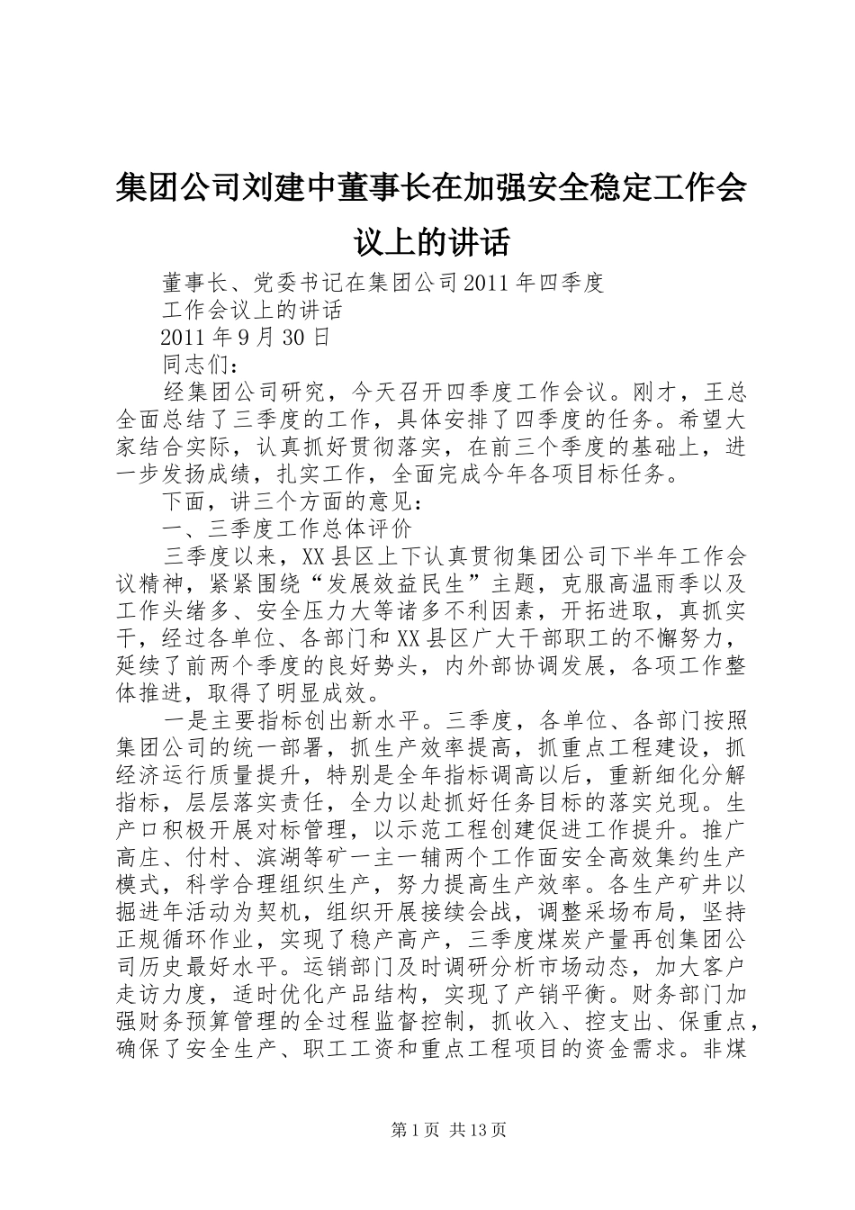 集团公司刘建中董事长在加强安全稳定工作会议上的讲话发言_第1页