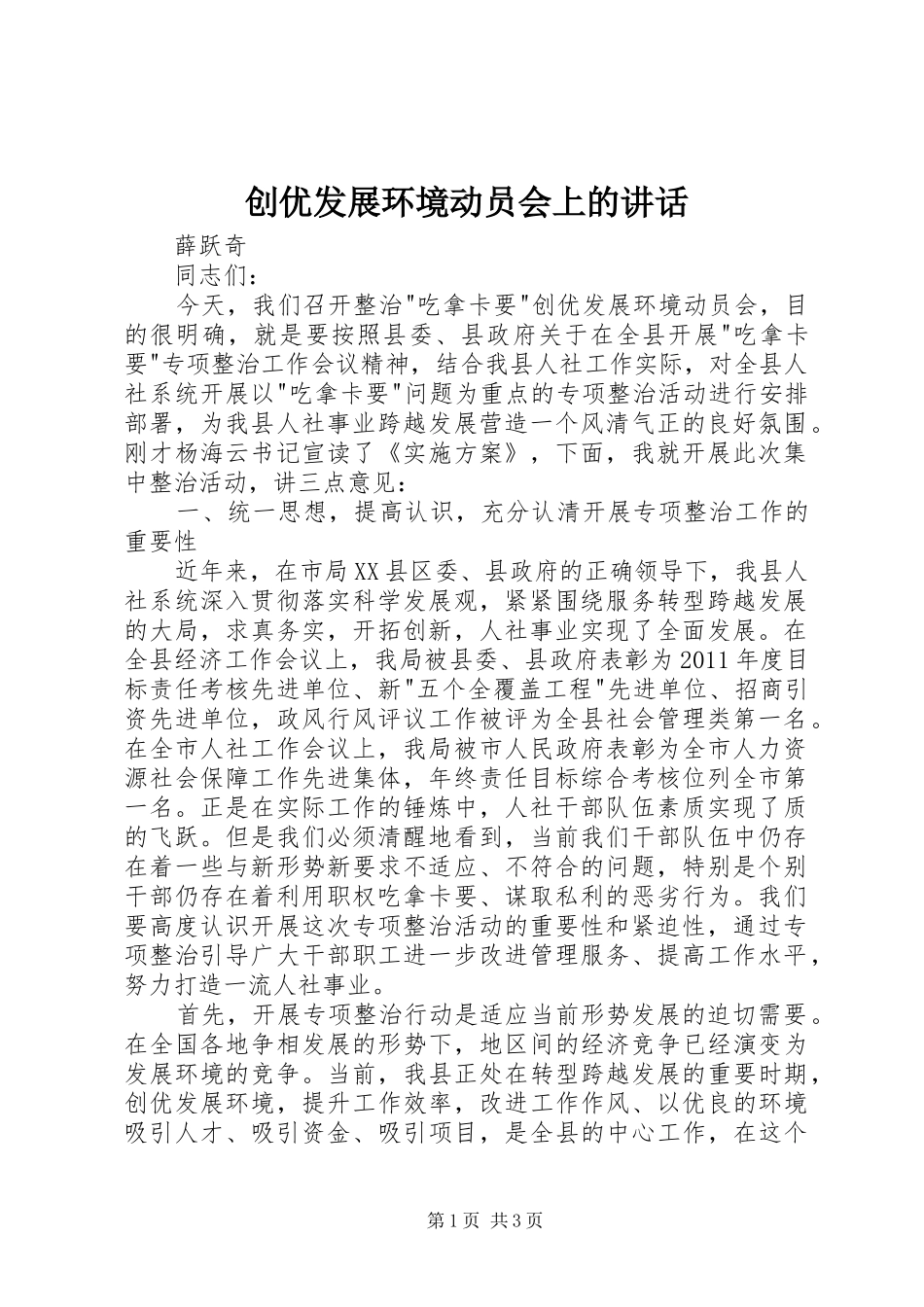 创优发展环境动员会上的讲话发言_第1页