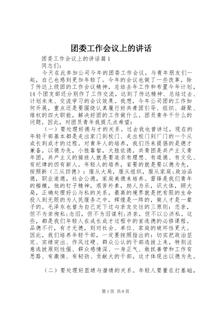 团委工作会议上的讲话发言