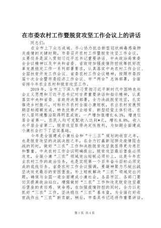 在市委农村工作暨脱贫攻坚工作会议上的讲话发言