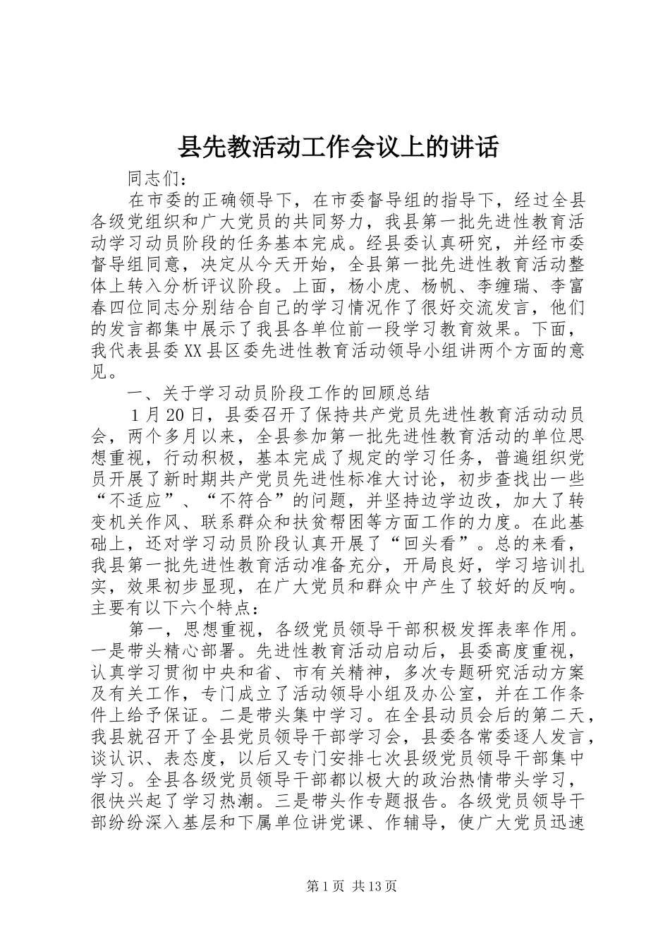 县先教活动工作会议上的讲话发言_第1页