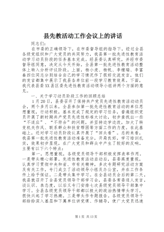 县先教活动工作会议上的讲话发言