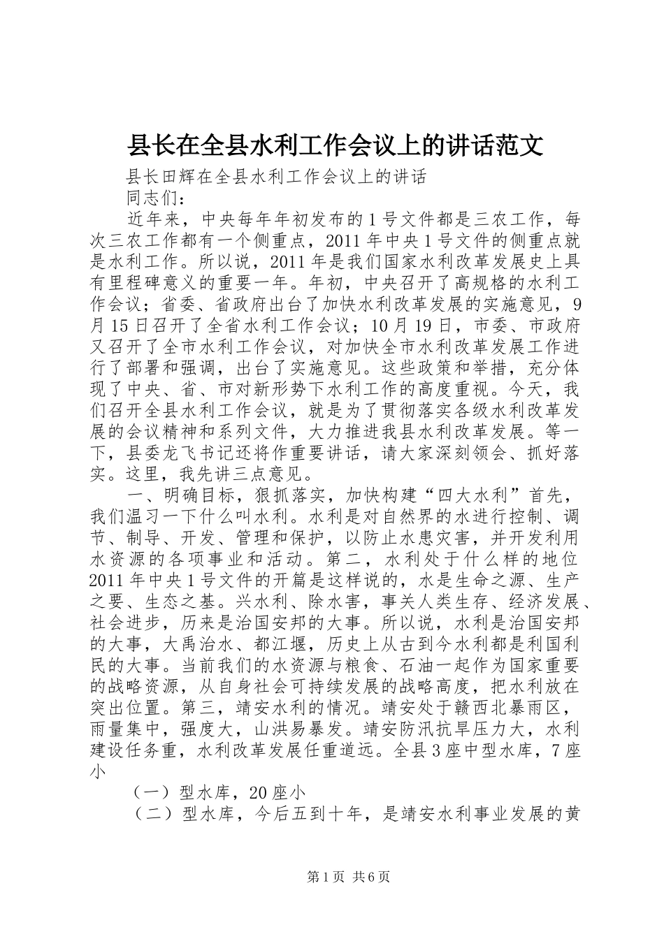 县长在全县水利工作会议上的讲话发言范文_第1页