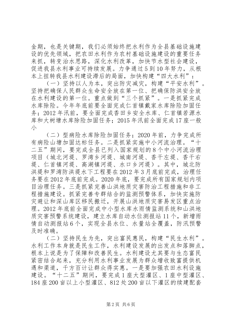 县长在全县水利工作会议上的讲话发言范文_第2页