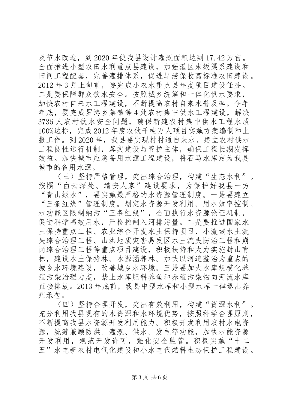 县长在全县水利工作会议上的讲话发言范文_第3页