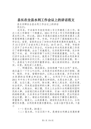 县长在全县水利工作会议上的讲话发言范文