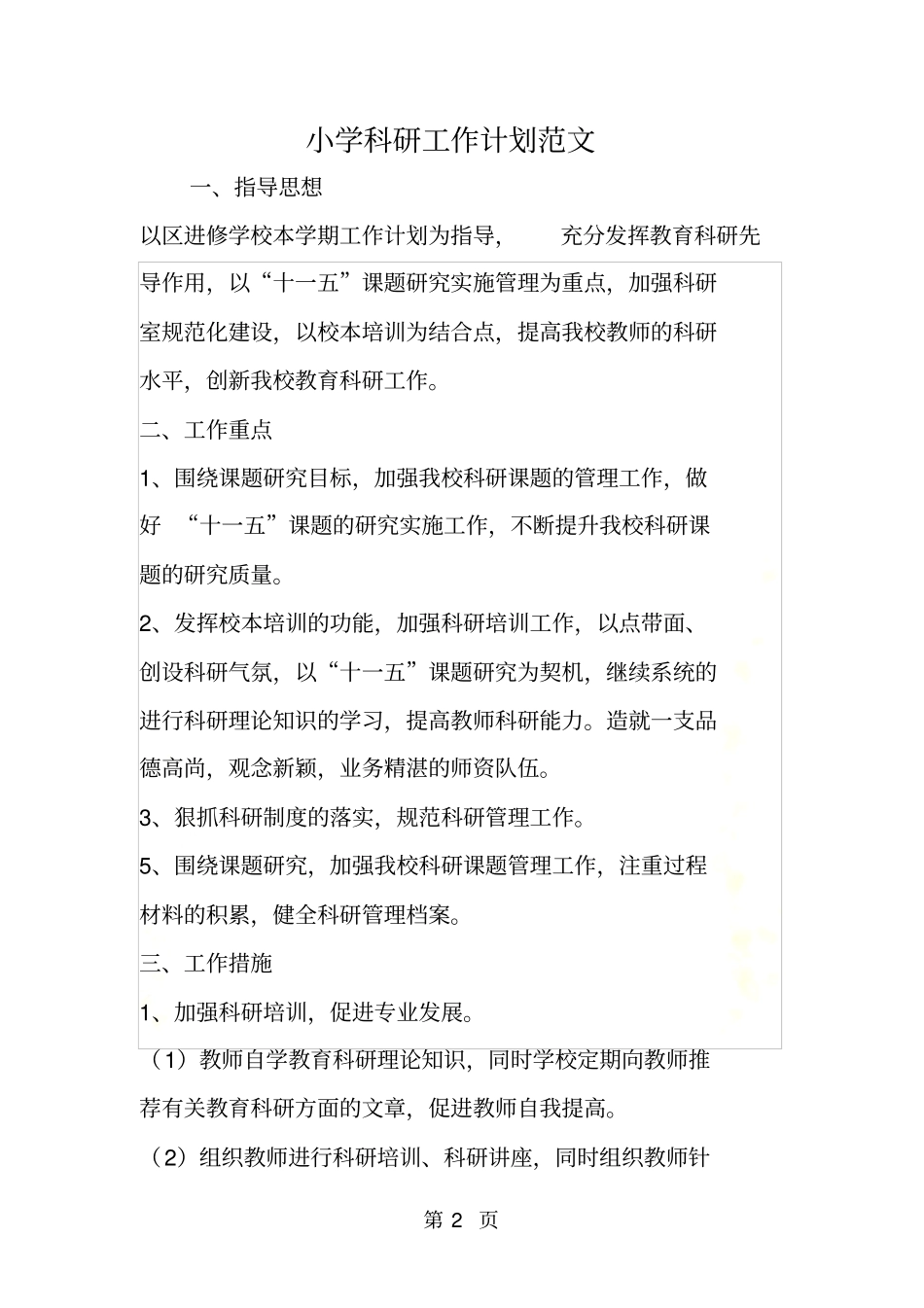 小学科研工作计划范文_第2页