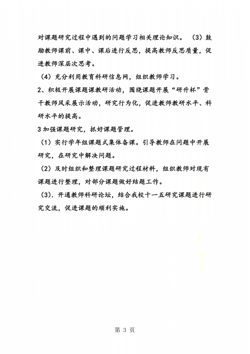 小学科研工作计划范文_第3页