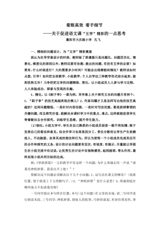 着眼高效着手细节孔飞