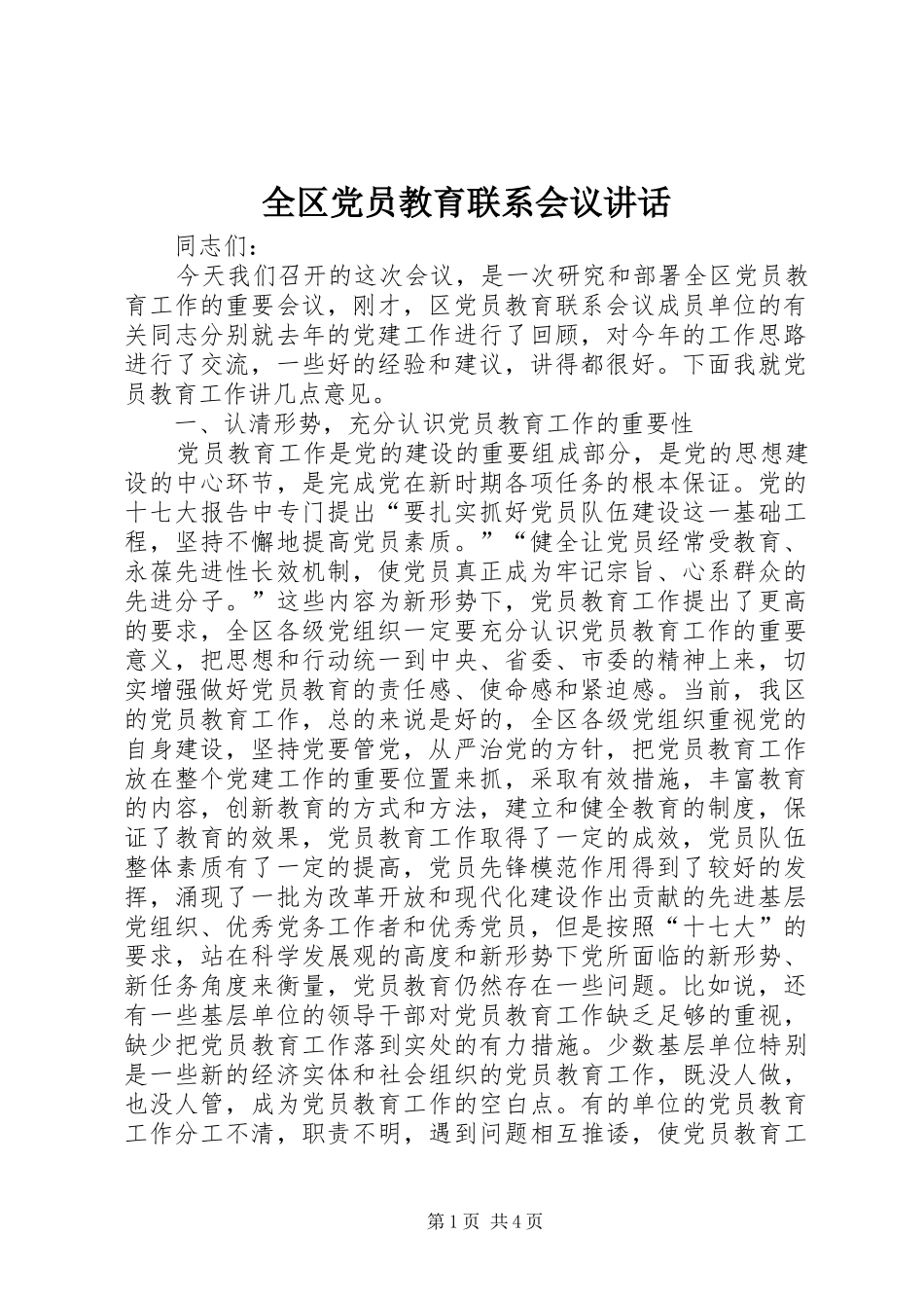 全区党员教育联系会议讲话发言_第1页