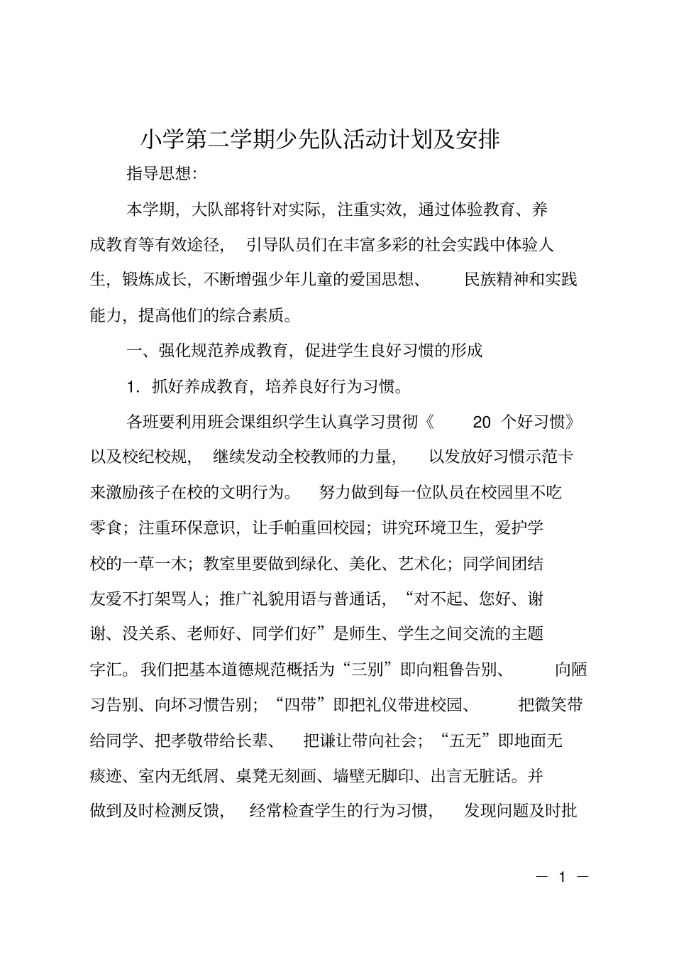 小学第二学期少先队活动计划及安排_第1页