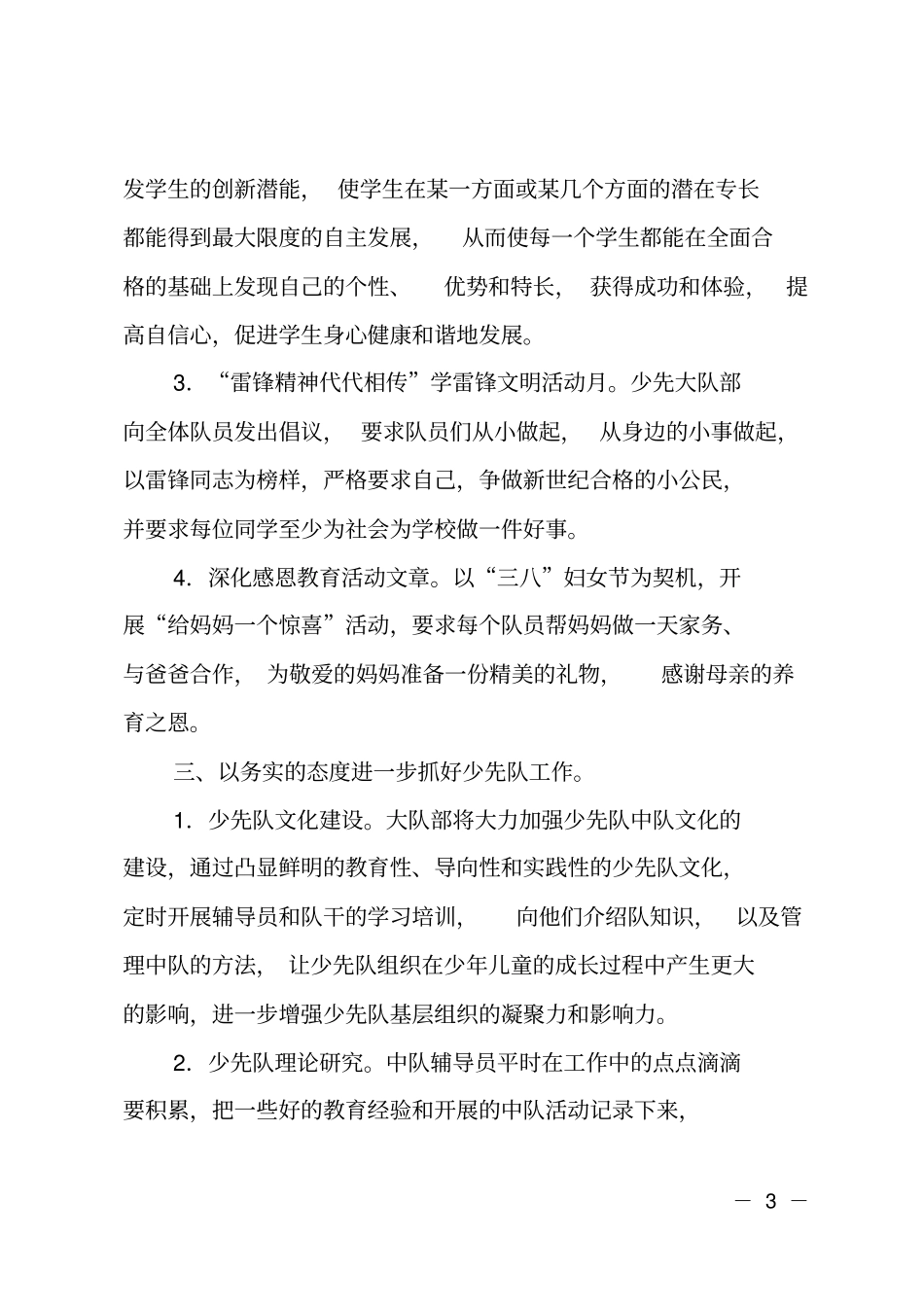 小学第二学期少先队活动计划及安排_第3页