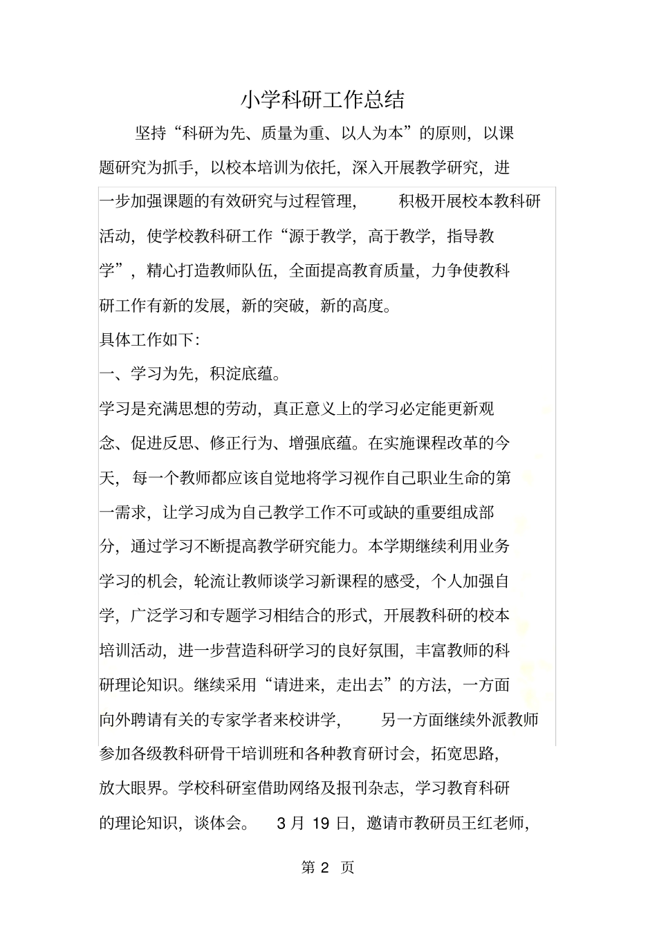 小学科研工作总结_第2页