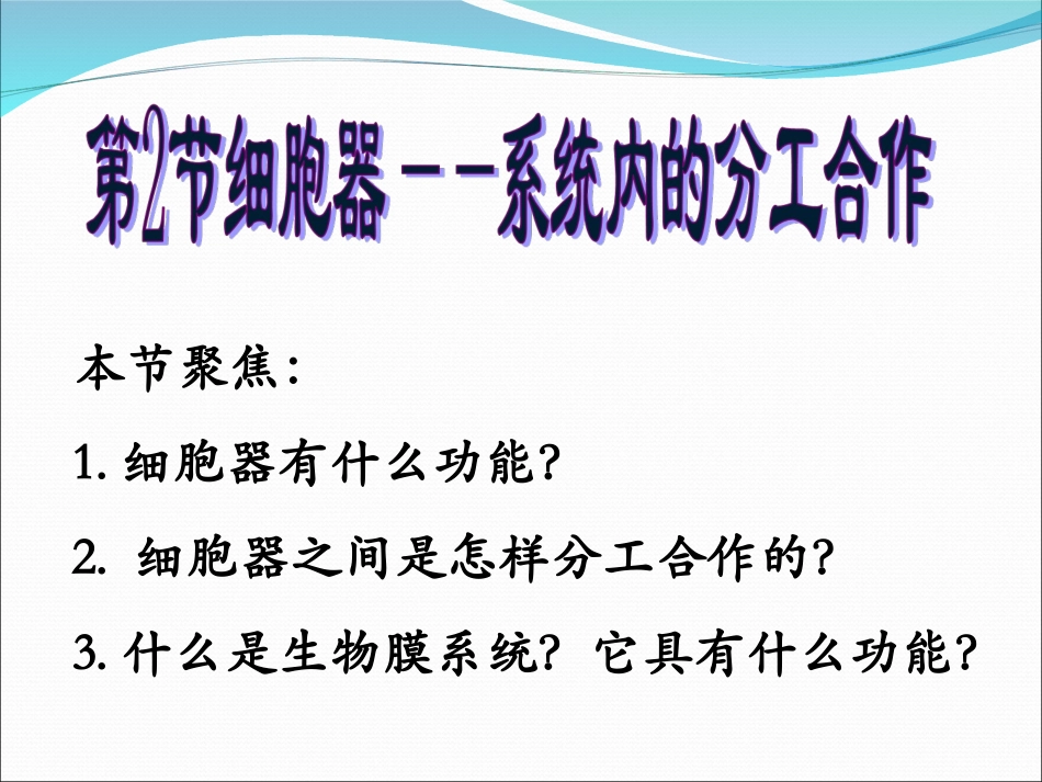 细胞器系统内的分工合作_第2页