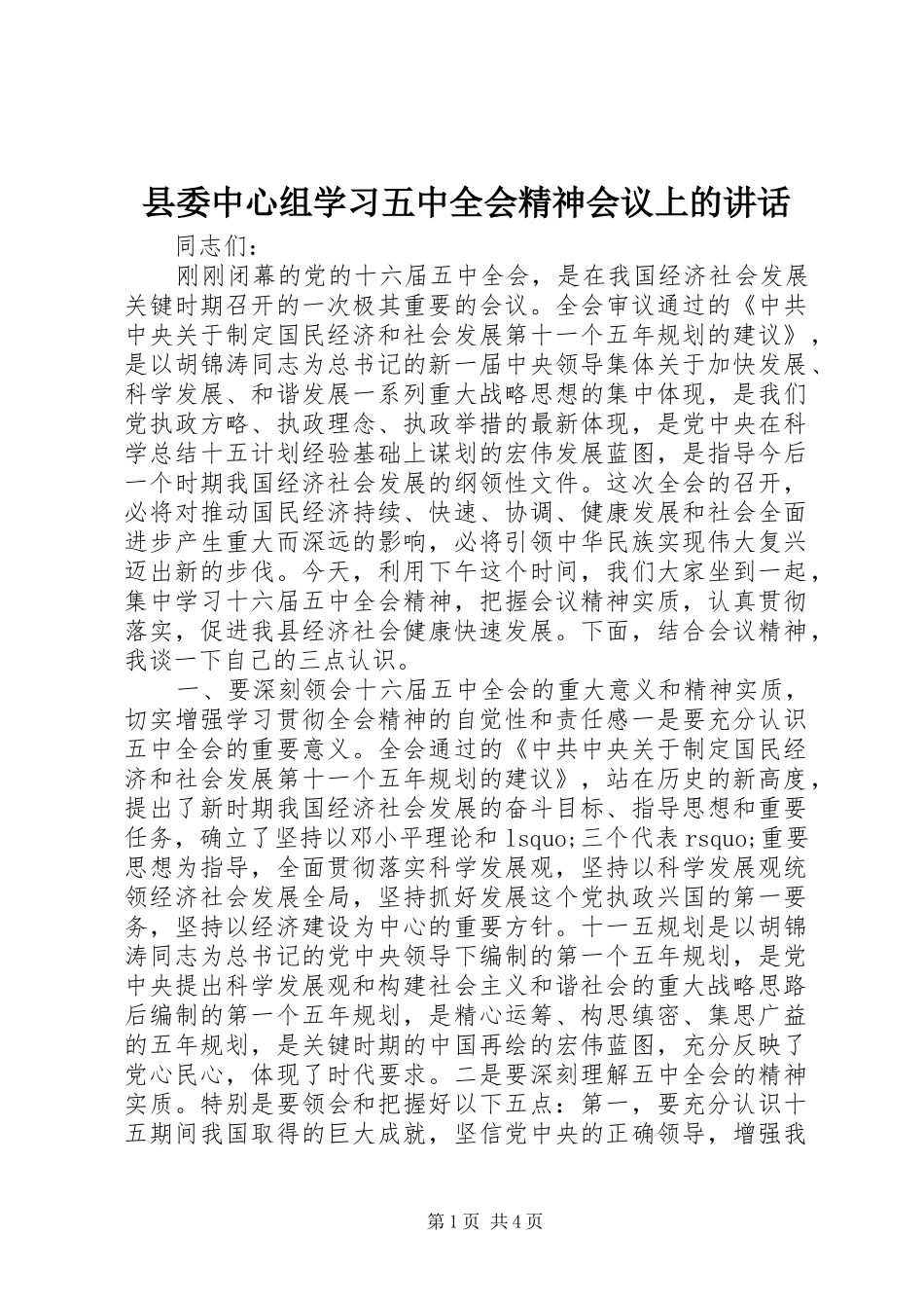 县委中心组学习五中全会精神会议上的讲话发言_第1页