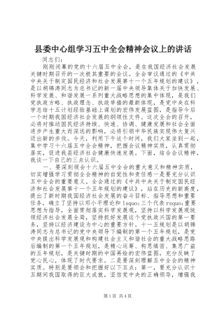 县委中心组学习五中全会精神会议上的讲话发言