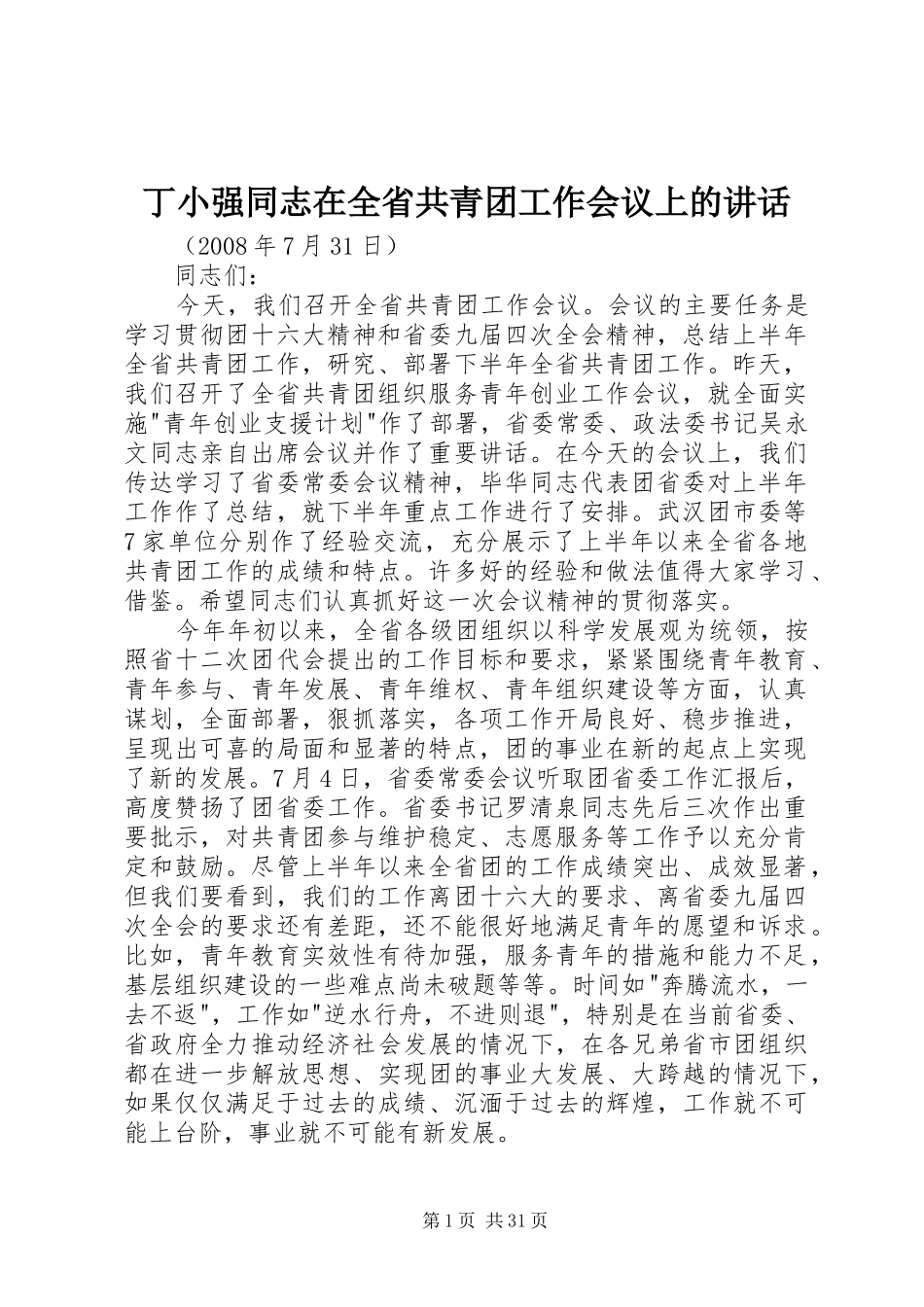 丁小强同志在全省共青团工作会议上的讲话发言_第1页