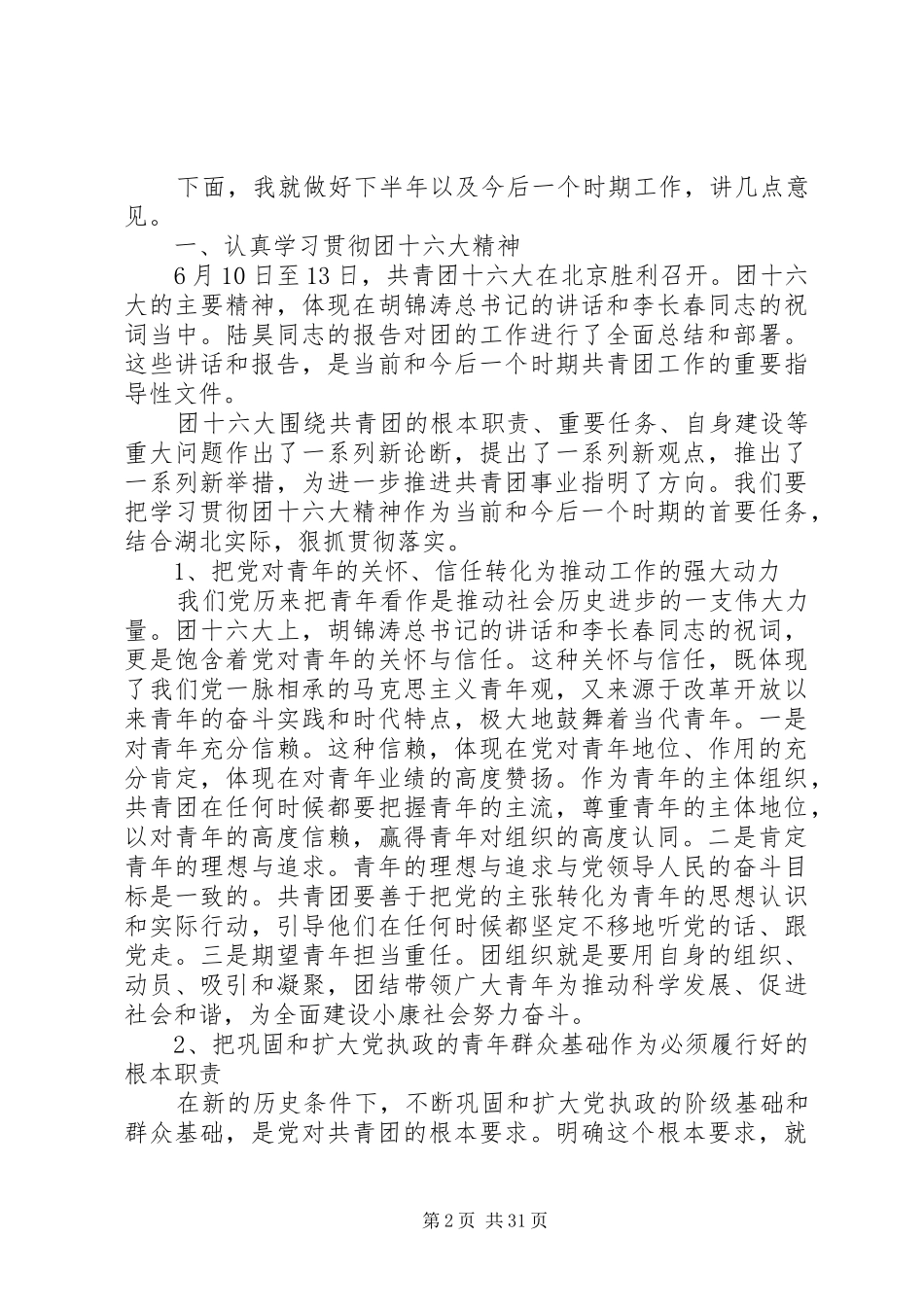 丁小强同志在全省共青团工作会议上的讲话发言_第2页