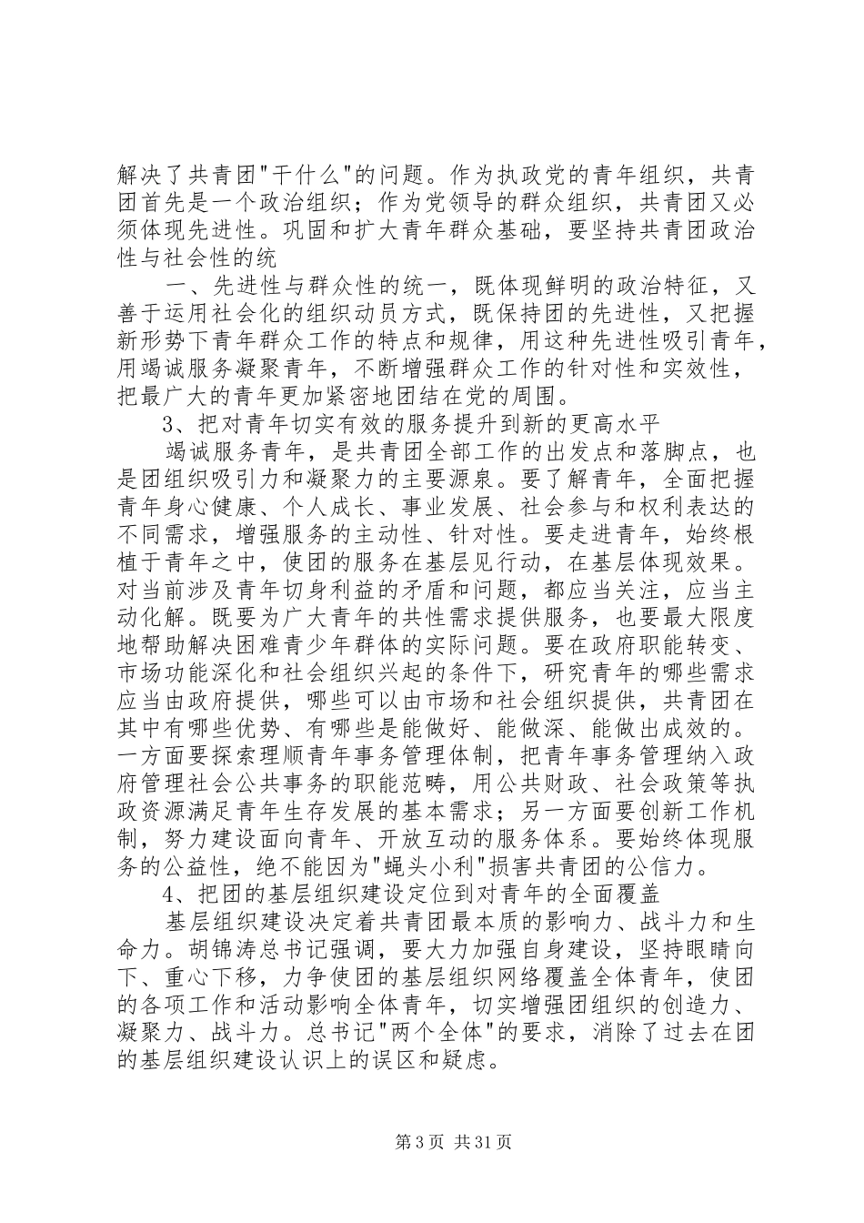 丁小强同志在全省共青团工作会议上的讲话发言_第3页