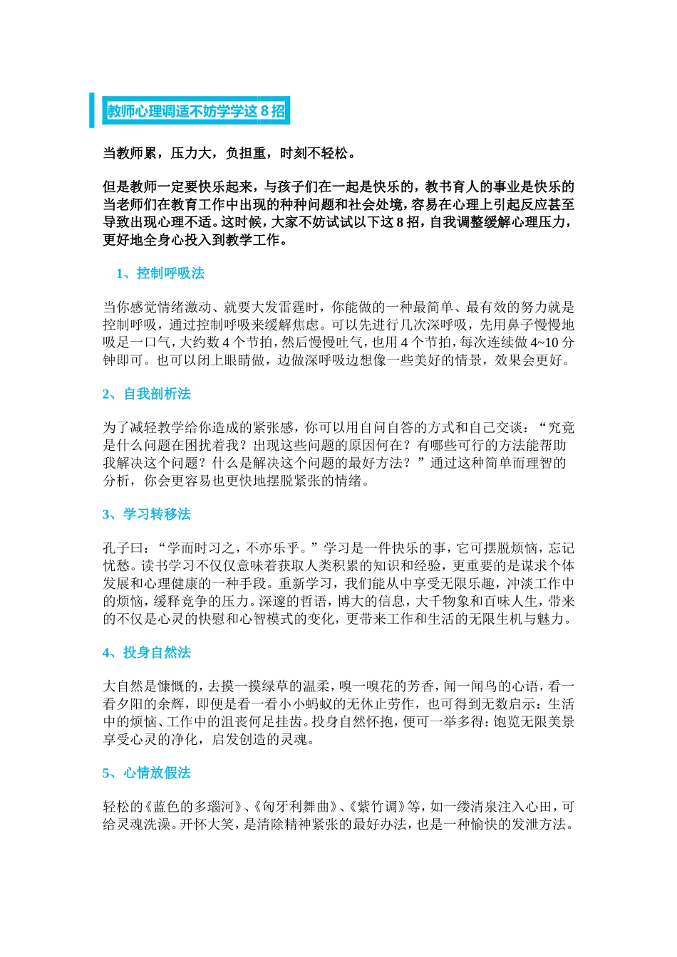 教师心理调适不妨学学这8_第1页