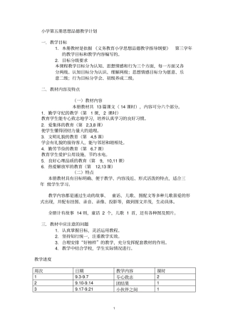 小学第五册思想品德教学计划