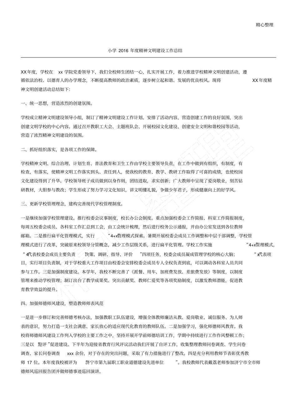 小学精神文明建设工作总结_第1页