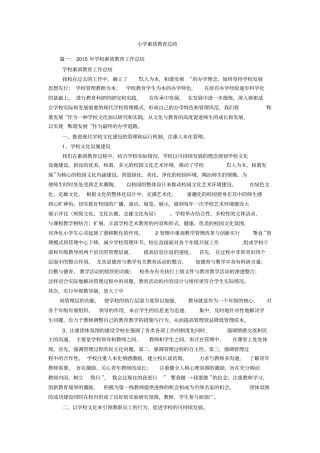 小学素质教育总结