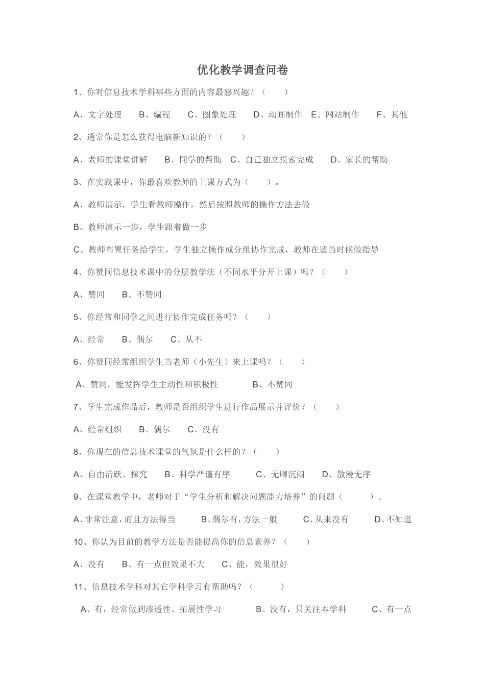 优化课堂教学问卷_第1页