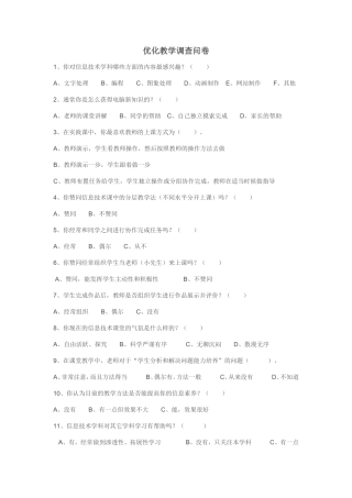 优化课堂教学问卷