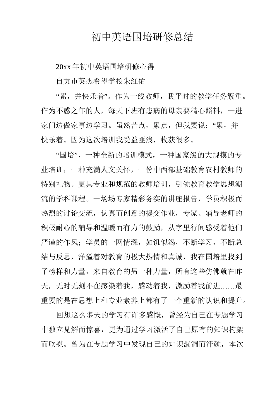 初中英语国培研修总结_第1页