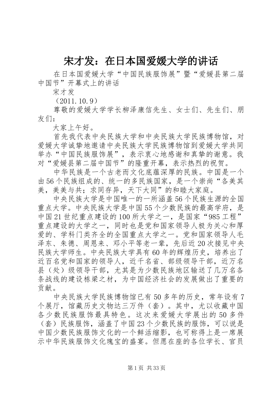 宋才发：在日本国爱媛大学的讲话发言_第1页