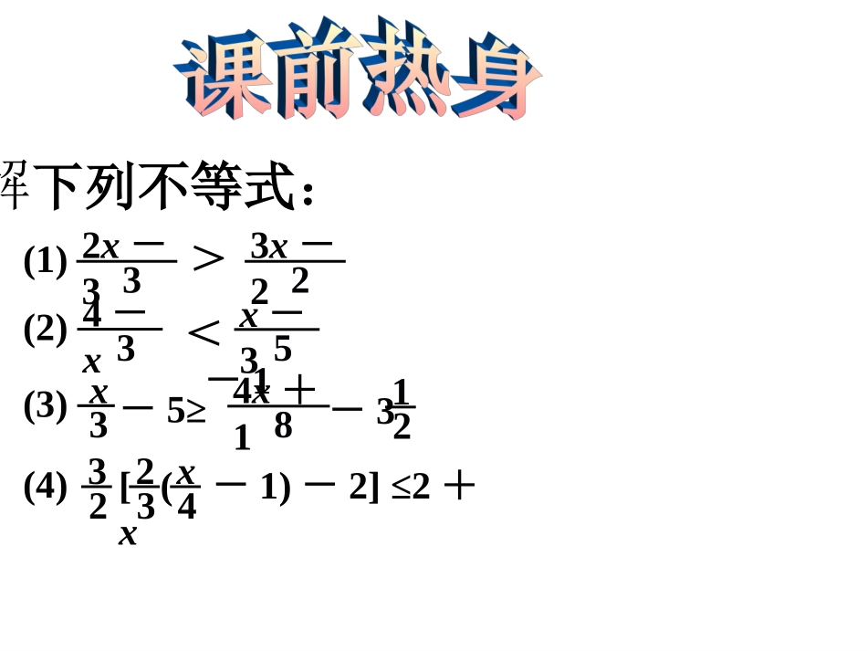 解一元一次不等式练习课_第3页