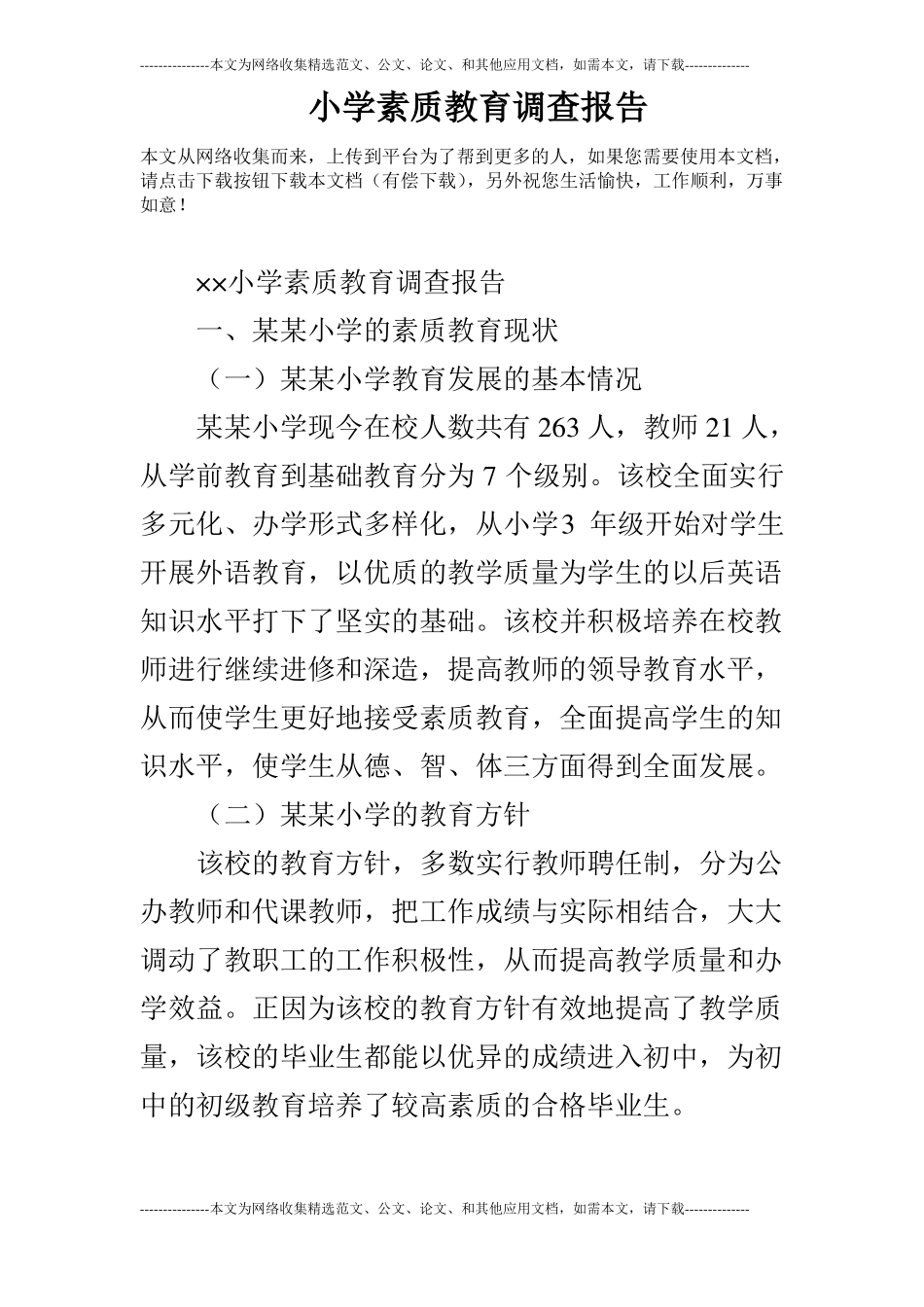 小学素质教育调查报告_第1页