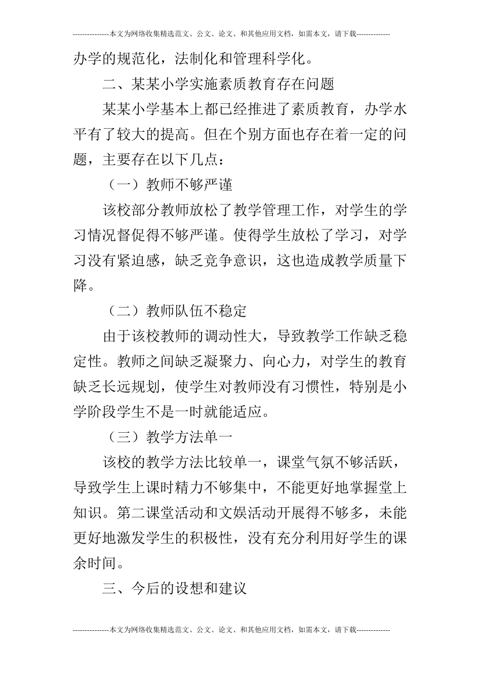 小学素质教育调查报告_第3页