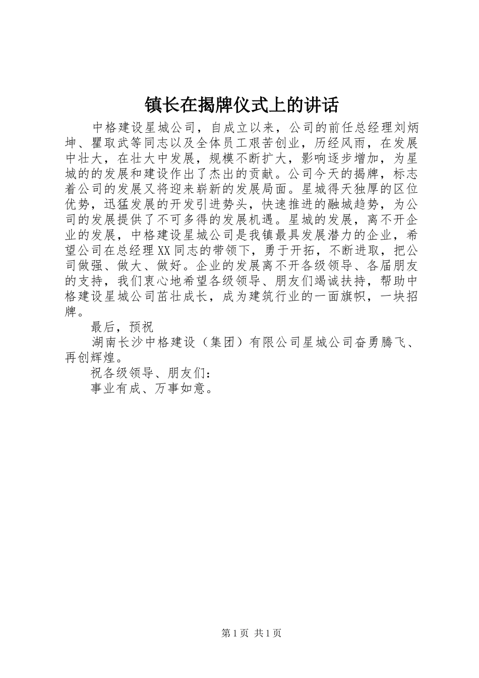 镇长在揭牌仪式上的讲话发言_第1页