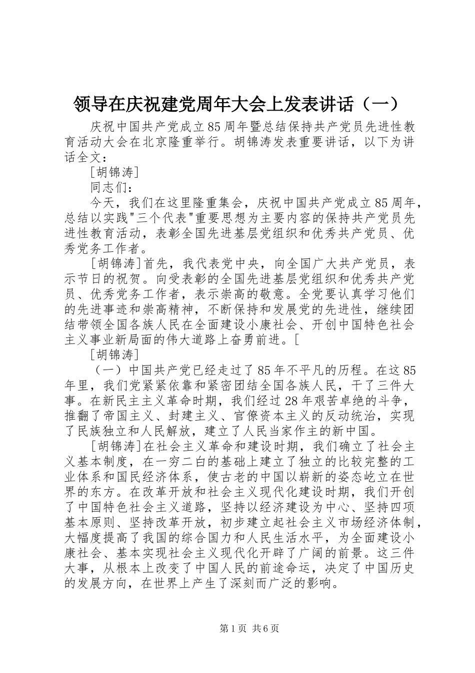 领导在庆祝建党周年大会上发表讲话发言（一）_第1页