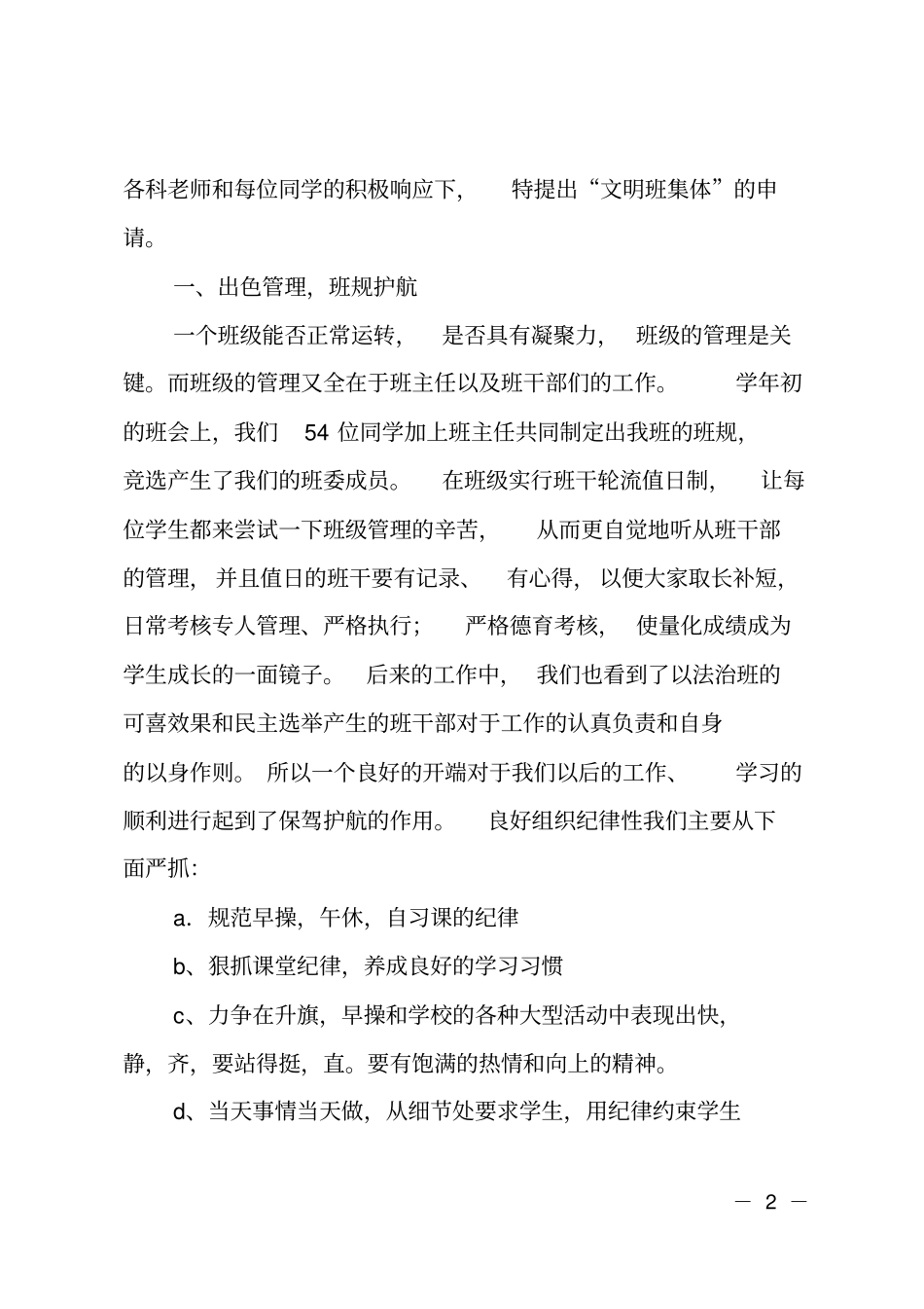 小学级文明班集体申报材料_第2页