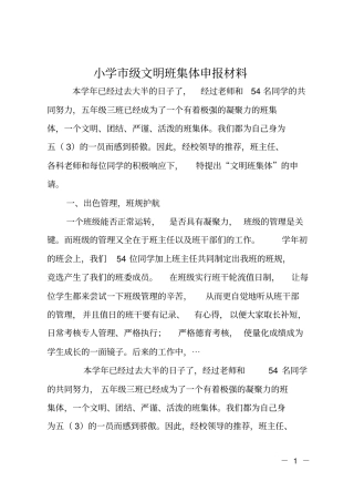 小学级文明班集体申报材料