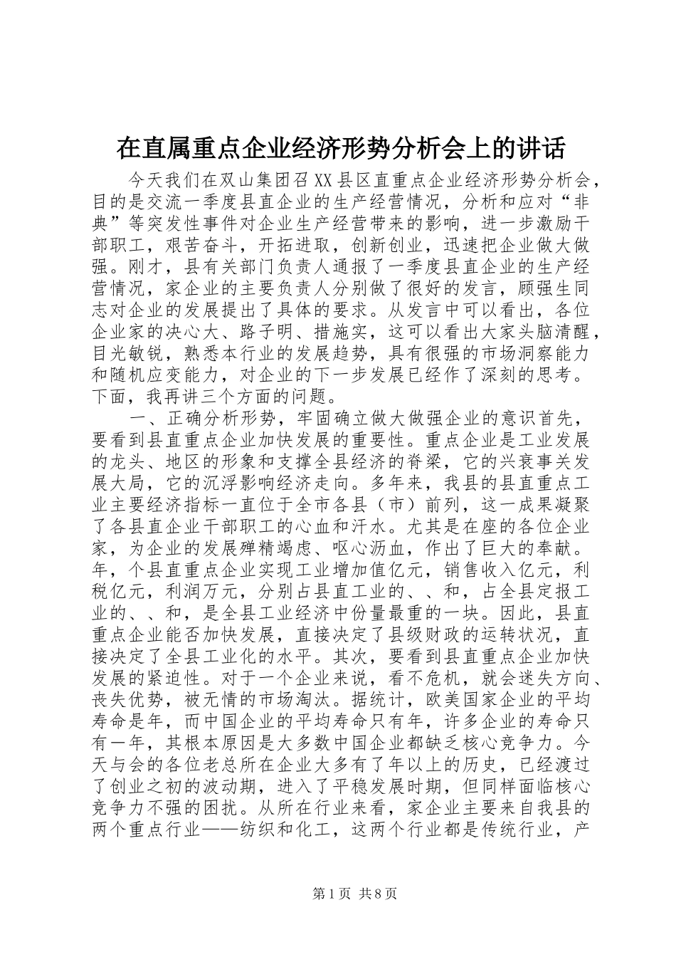 在直属重点企业经济形势分析会上的讲话发言_第1页