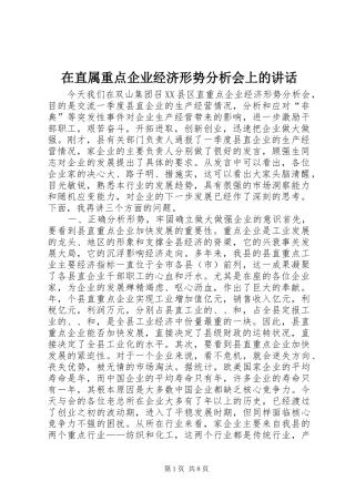 在直属重点企业经济形势分析会上的讲话发言